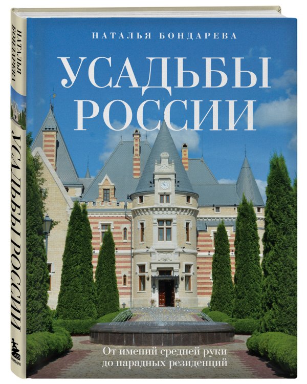 Усадьбы России. От имений средней руки до парадных резиденций