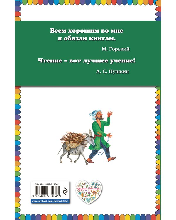 Али-баба и сорок разбойников. Сказки (ст. изд.)