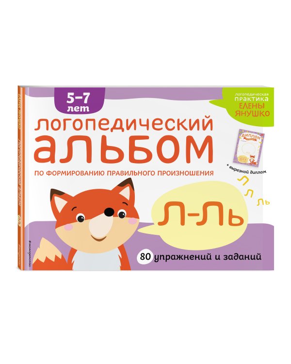 Логопедический альбом Л-Ль