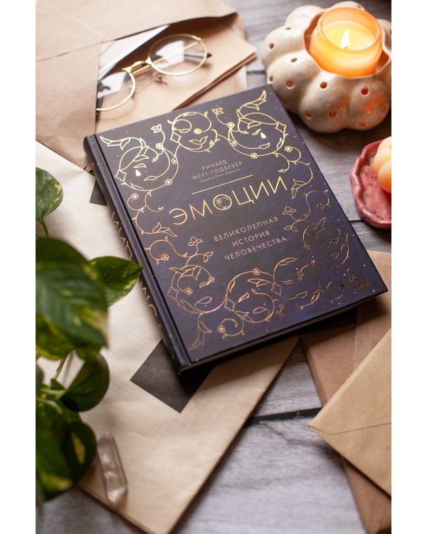 Эмоции: великолепная история человечества