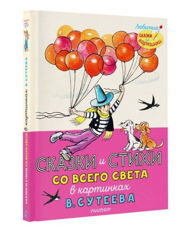 Сказки и стихи со всего света в картинках В. Сутеева