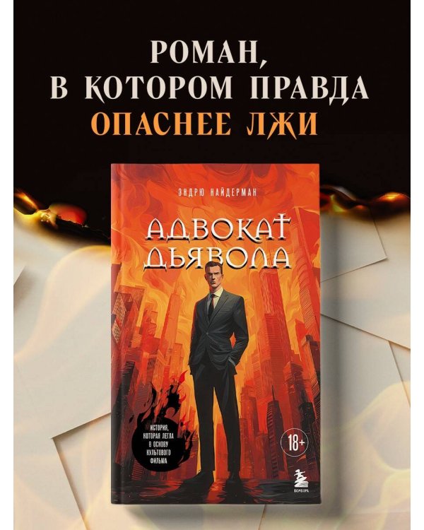 Адвокат дьявола