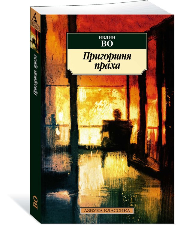 Пригоршня праха