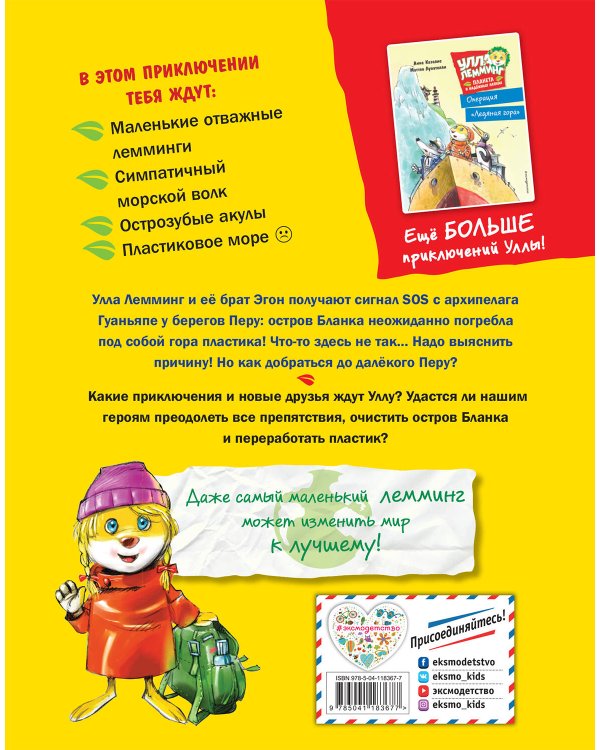 Улла Лемминг. Тайна пластикового острова