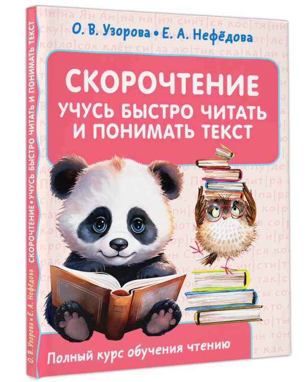 Скорочтение. Учусь быстро читать и понимать текст