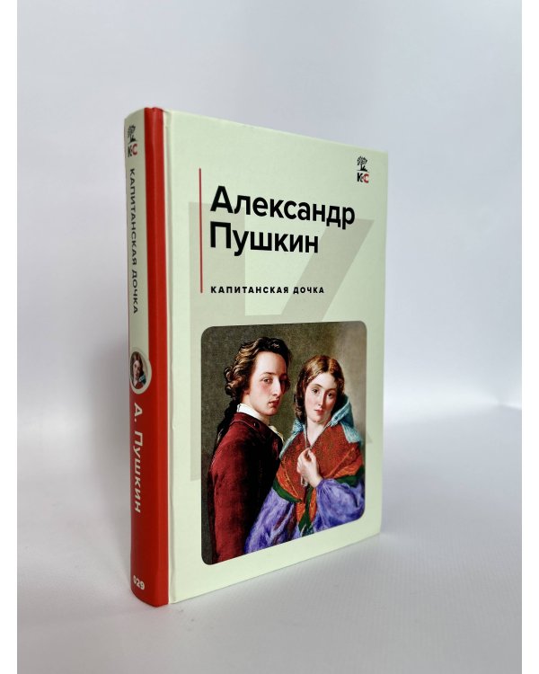 Капитанская дочка