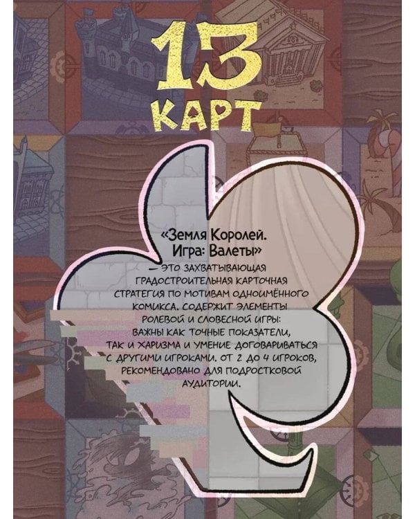 Настольная игра «Земля королей. ВАЛЕТЫ»