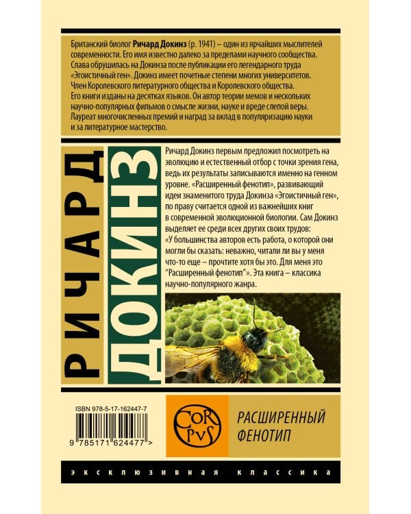 Расширенный фенотип