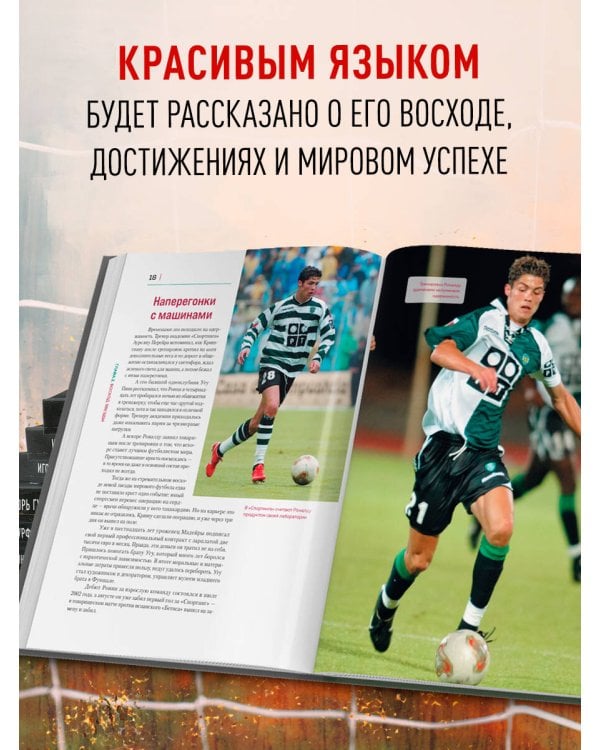 Криштиану Роналду. Иллюстрированное издание