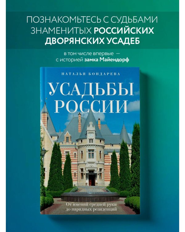 Усадьбы России. От имений средней руки до парадных резиденций