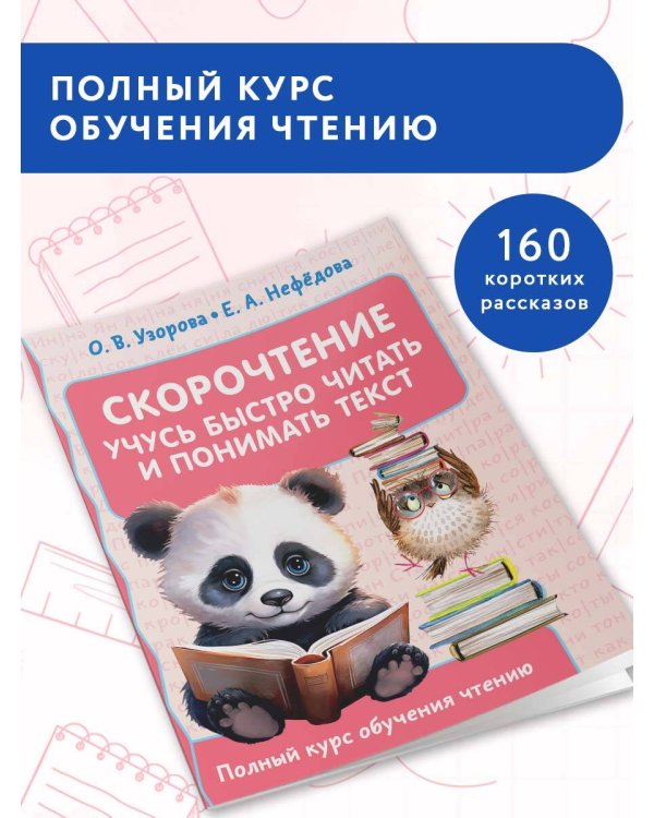 Скорочтение. Учусь быстро читать и понимать текст