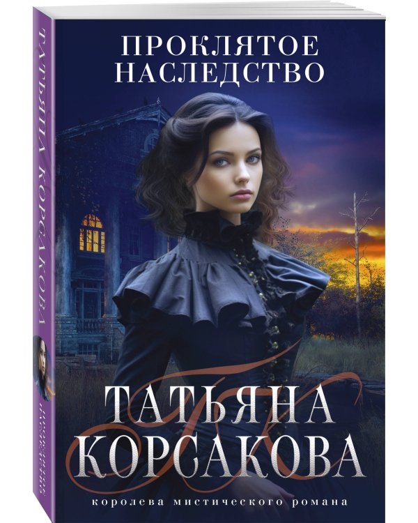 Проклятое наследство