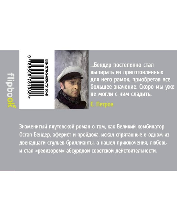 Двенадцать стульев