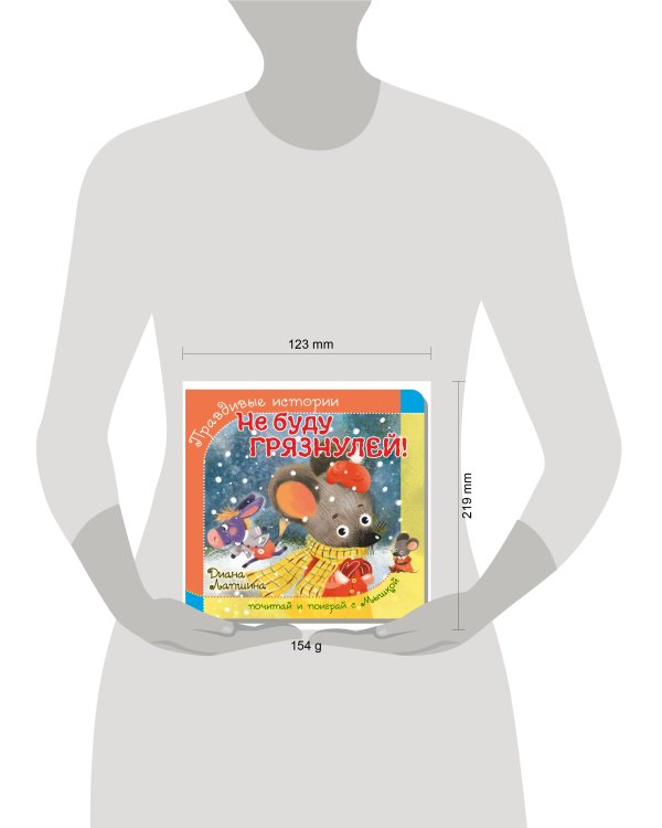 Правдивые истории. Книжка с пазлом-игрушкой. Не буду грязнулей! (мышка)