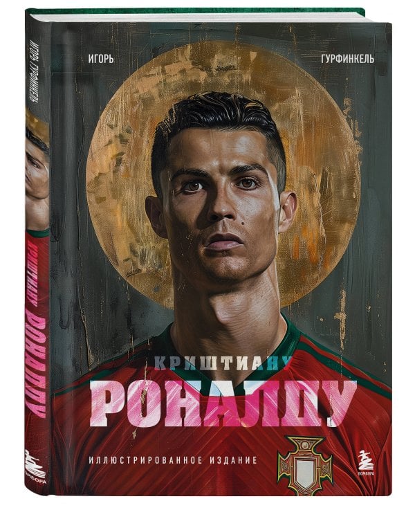 Криштиану Роналду. Иллюстрированное издание