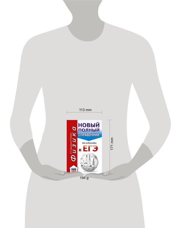 ЕГЭ. Физика. Новый полный справочник для подготовки к ЕГЭ