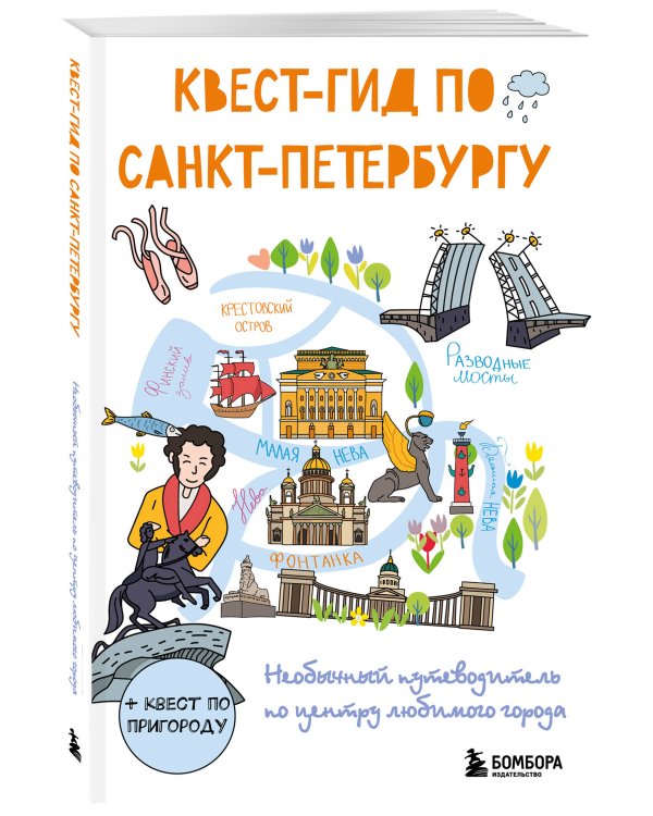 Комплект из 2-х книг: Невероятный Петербург + квест-гид по Санкт-Петербургу