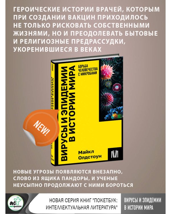 Вирусы и эпидемии в истории мира