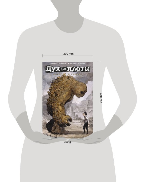 Дух во плоти. История о големе