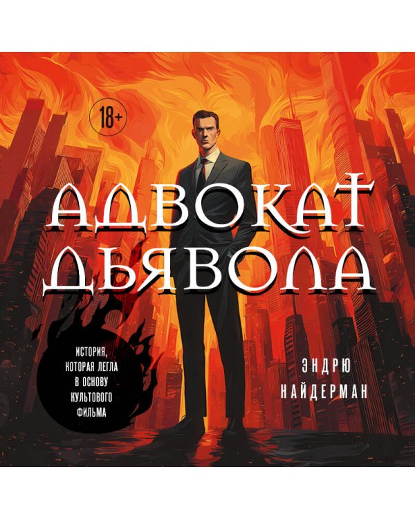 Адвокат дьявола