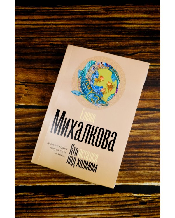 Кто остался под холмом