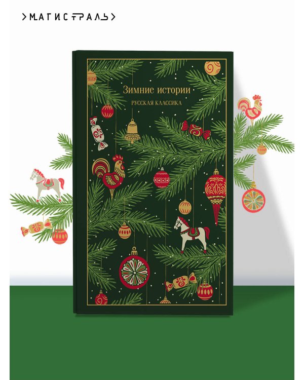 Зимние истории. Русская классика