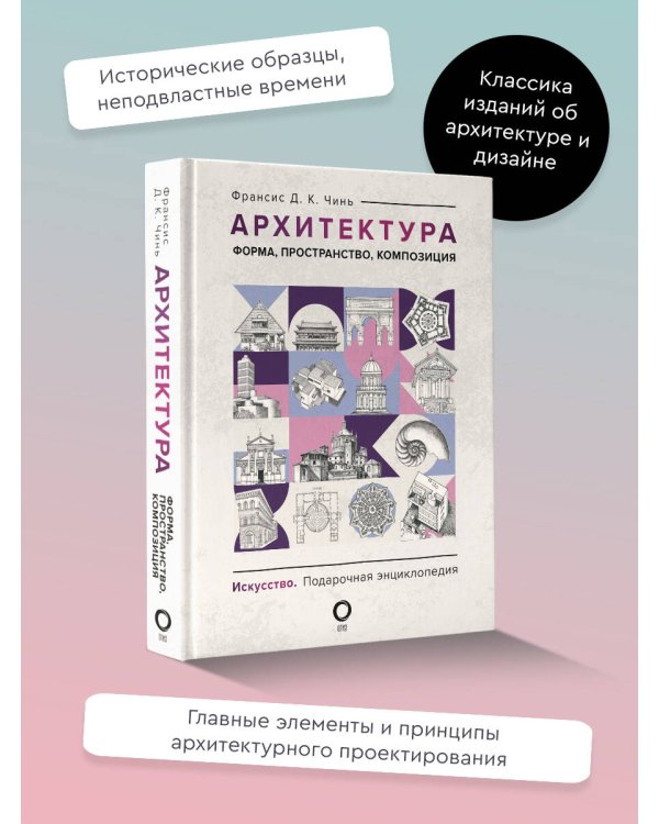 Архитектура. Форма, пространство, композиция