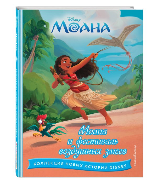 Моана и фестиваль воздушных змеев