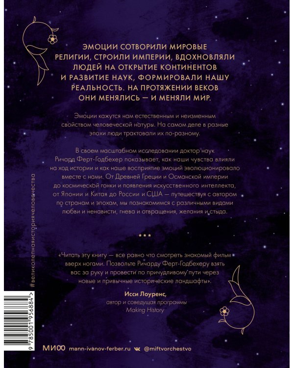 Эмоции: великолепная история человечества