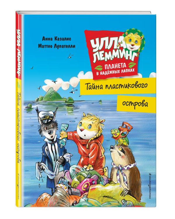 Улла Лемминг. Тайна пластикового острова