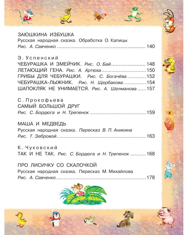 100 любимых маленьких сказок