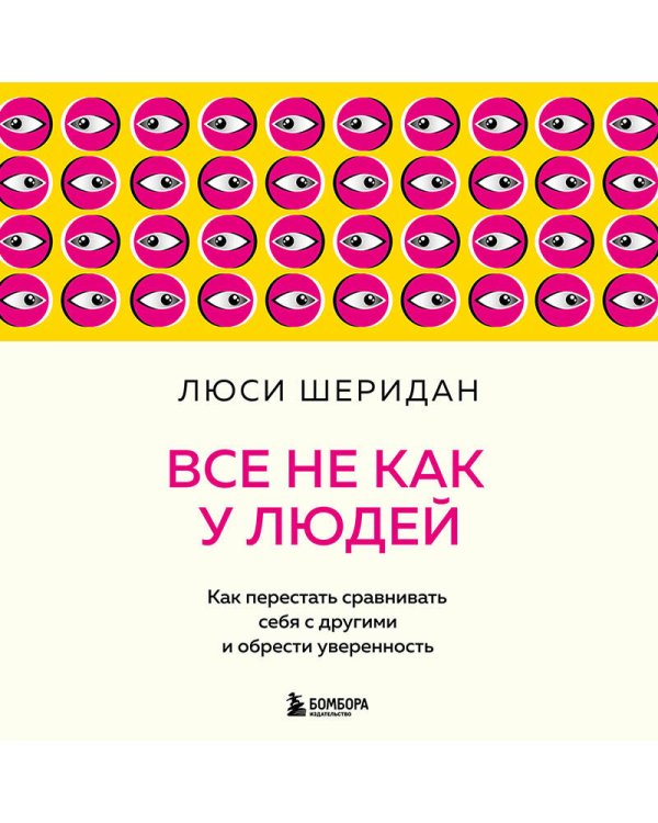 Все не как у людей. Как перестать сравнивать себя с другими и обрести уверенность