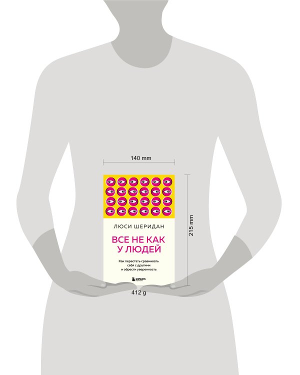 Все не как у людей. Как перестать сравнивать себя с другими и обрести уверенность