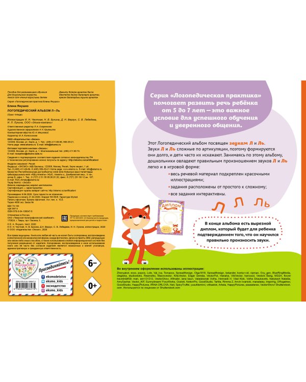 Логопедический альбом Л-Ль