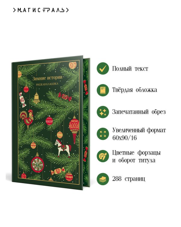 Зимние истории. Русская классика