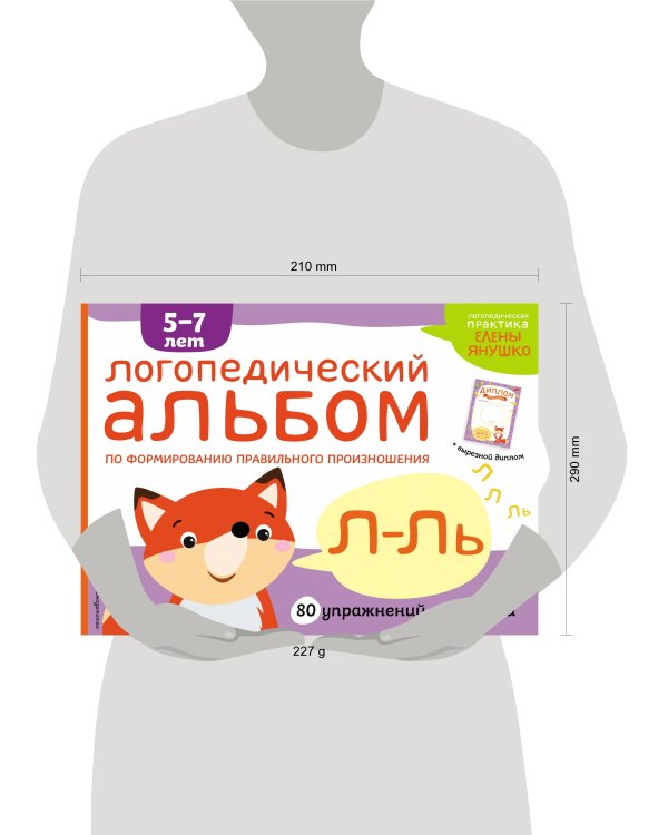 Логопедический альбом Л-Ль