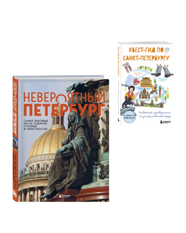 Комплект из 2-х книг: Невероятный Петербург + квест-гид по Санкт-Петербургу