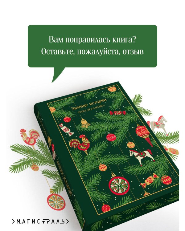 Зимние истории. Русская классика
