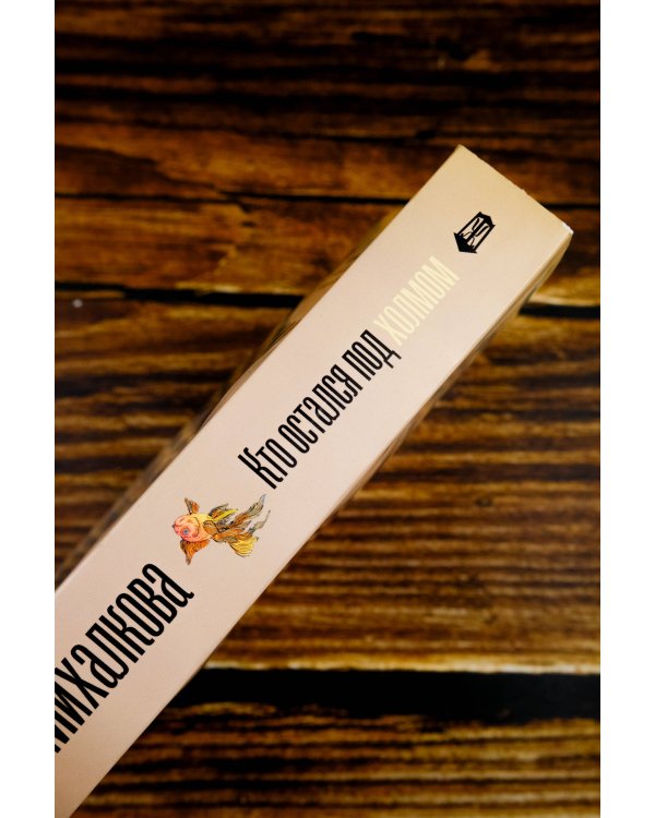 Кто остался под холмом