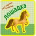 Моя первая книжка. Лошадка