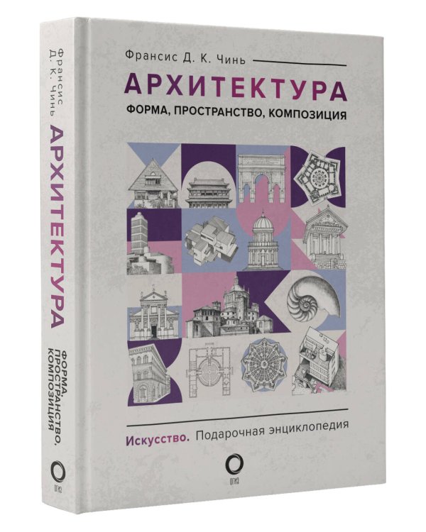 Архитектура. Форма, пространство, композиция