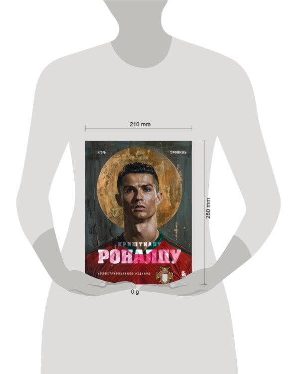 Криштиану Роналду. Иллюстрированное издание