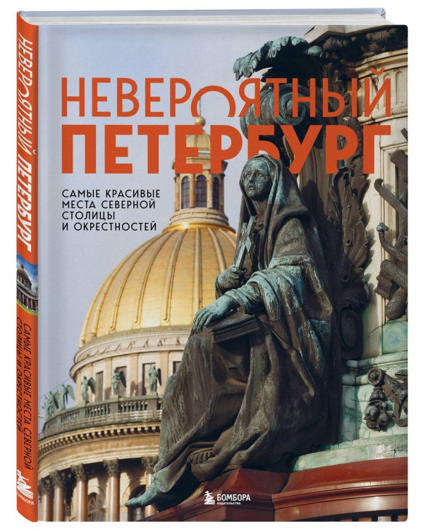 Комплект из 2-х книг: Невероятный Петербург + квест-гид по Санкт-Петербургу
