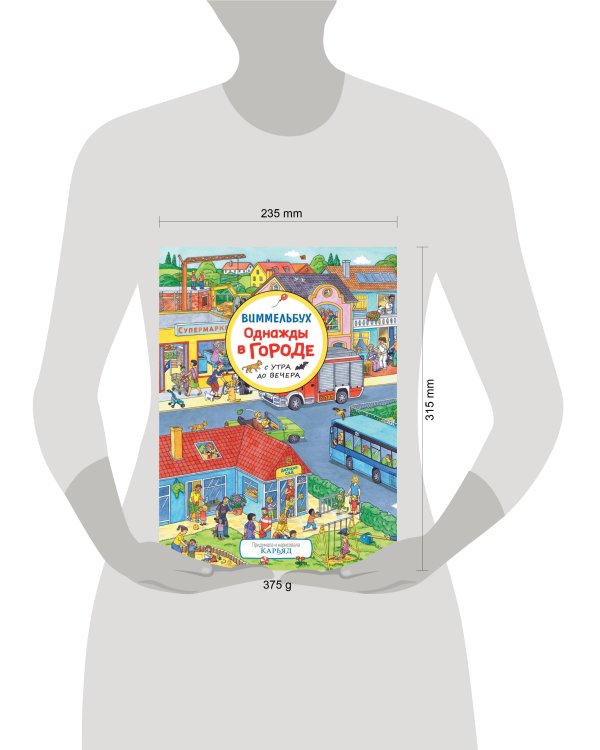 Однажды в городе с утра до вечера. Виммельбух