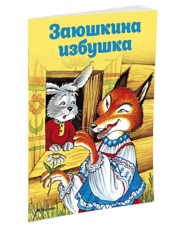 Заюшкина избушка