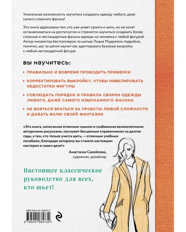 Моделирование сложных фасонов. Полное руководство по созданию любых дизайнов женской одежды