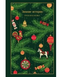 Зимние истории. Русская классика