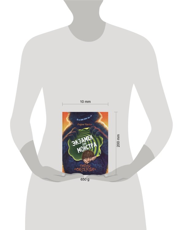 ДХЛ. Легенды Оксенда. Экзамен для монстра