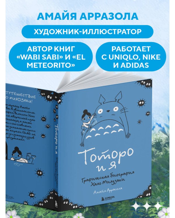 Тоторо и я. Графическая биография Хаяо Миядзаки