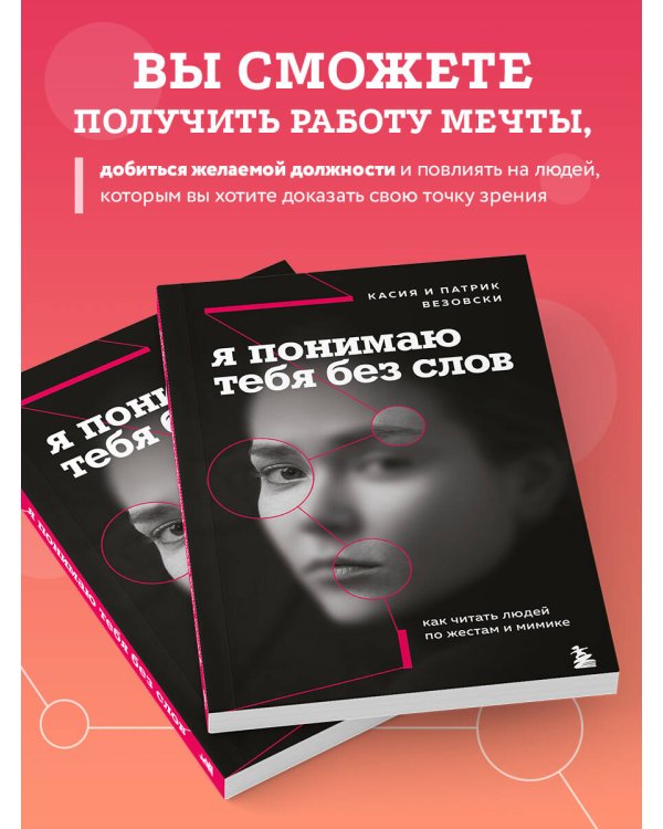 Я понимаю тебя без слов. Как читать людей по жестам и мимике